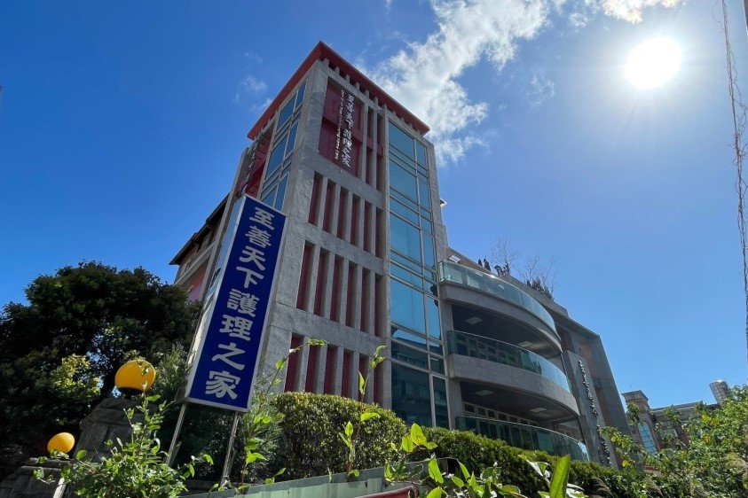 至善天下護理之家( 龜山區 )